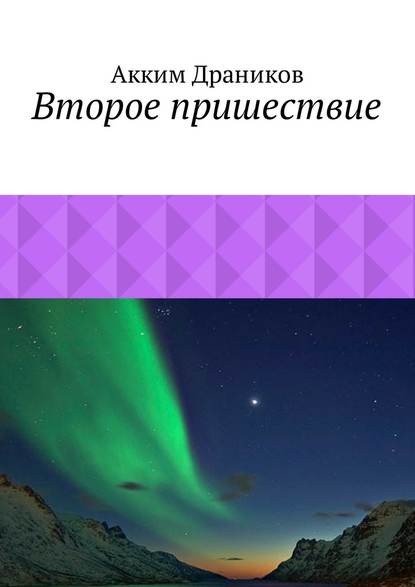 Второе пришествие — Акким Драников