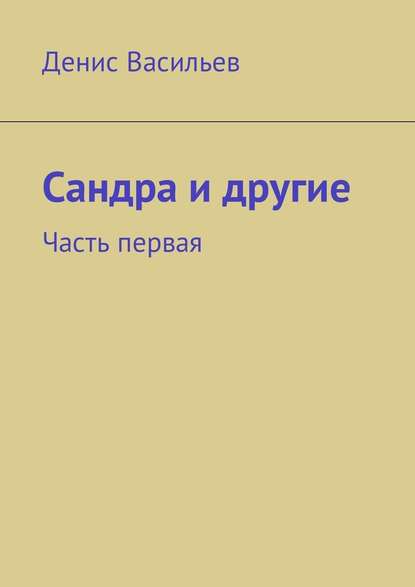 Сандра и другие. Часть первая - Денис Валерьевич Васильев