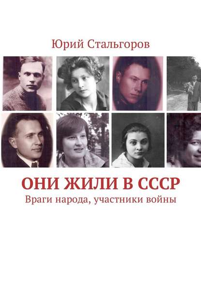 Они жили в СССР. Враги народа, участники войны — Юрий Стальгоров