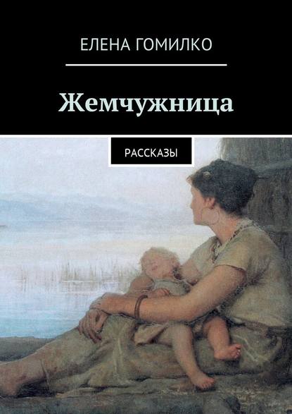 Жемчужница. Рассказы — Елена Гомилко