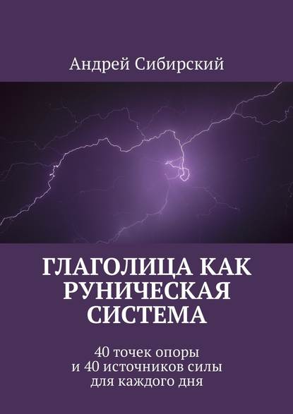 Глаголица как руническая система. 40 точек опоры и 40 источников силы для каждого дня — Андрей Сибирский