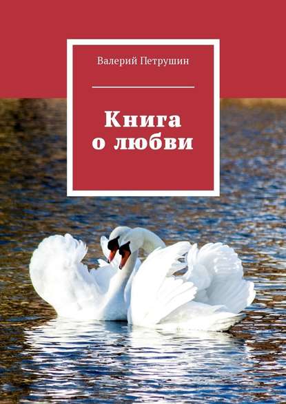 Книга о любви - Валерий Петрушин