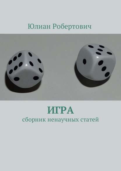 Игра. Сборник ненаучных статей — Юлиан Робертович