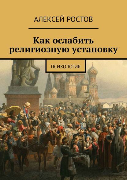 Как ослабить религиозную установку. Психология - Алексей Ростов