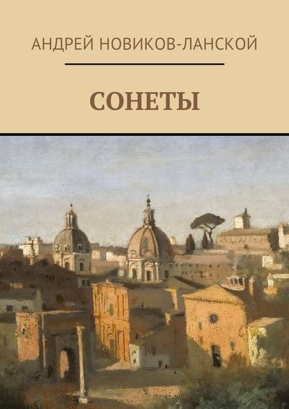 Сонеты — Андрей Новиков-Ланской