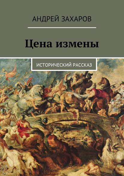 Цена измены. Исторический рассказ — Андрей Владимирович Захаров