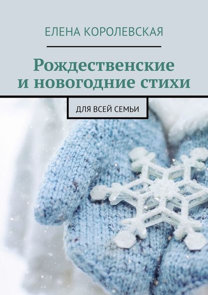 Рождественские и новогодние стихи. Для всей семьи - Елена Королевская