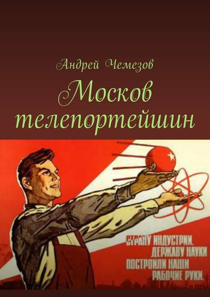 Москов телепортейшин — Андрей Чемезов