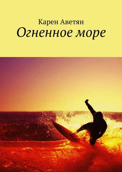 Огненное море — Карен Аветян