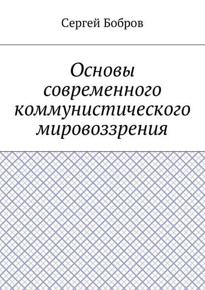 Основы современного коммунистического мировоззрения - Сергей Алексеевич Бобров