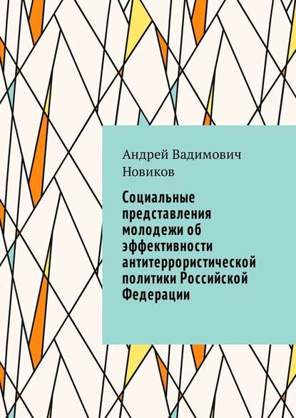 Социальные представления молодежи об эффективности антитеррористической политики Российской Федерации - Андрей Вадимович Новиков