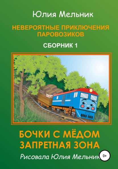 Невероятные приключения паровозиков. Сборник 1 - Юлия Александровна Мельник