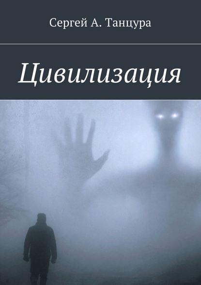 Цивилизация - Сергей Александрович Танцура