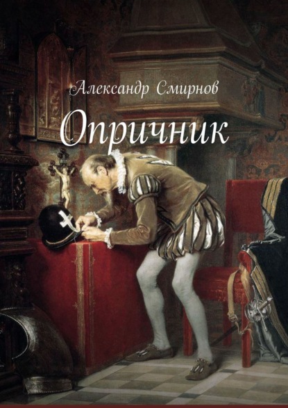 Опричник — Александр Смирнов