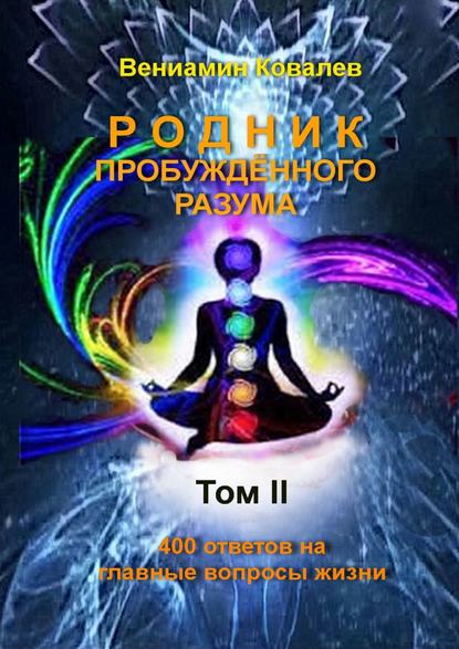 Родник пробуждённого разума. Том 2 — Вениамин Ковалев