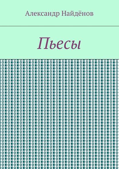 Пьесы — Александр Найдёнов