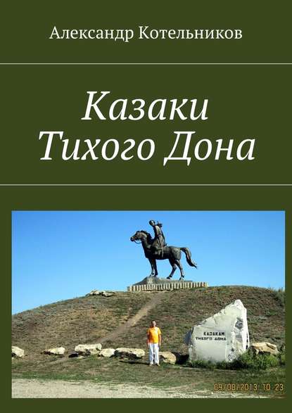 Казаки Тихого Дона — Александр Николаевич Котельников