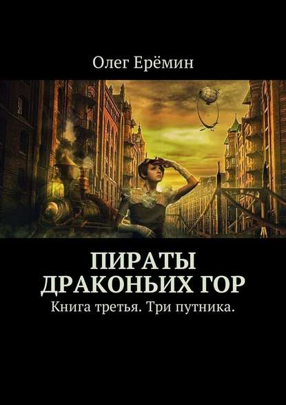 Пираты Драконьих гор. Книга третья. Три путника. — Олег Ерёмин