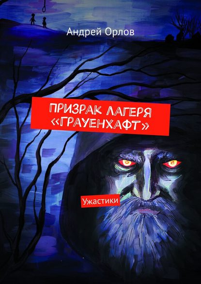 Призрак лагеря «Грауенхафт». Ужастики - Андрей Орлов