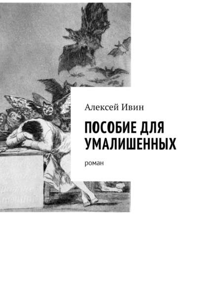 Пособие для умалишенных. Роман — Алексей Николаевич Ивин