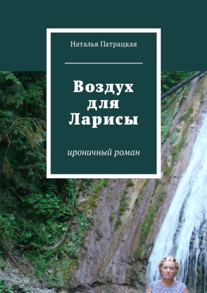 Воздух для Ларисы. ироничный роман — Наталья Патрацкая