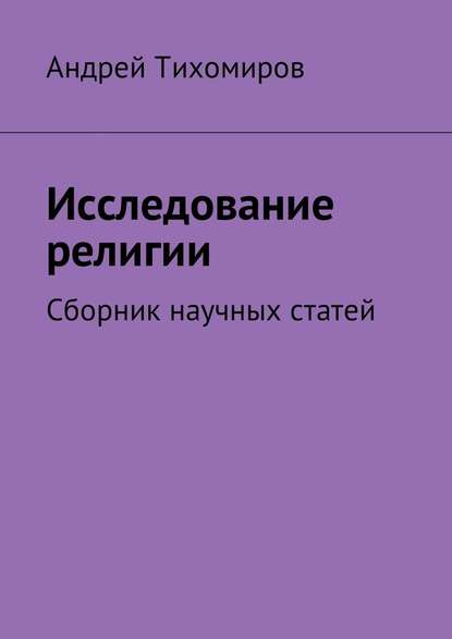 Исследование религии. Сборник научных статей — Андрей Евгеньевич Тихомиров