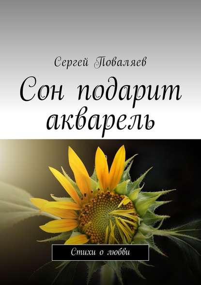 Сон подарит акварель. Стихи о любви — Сергей Поваляев