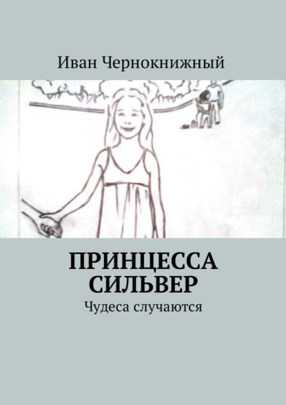 Принцесса Сильвер. Чудеса случаются — Иван Чернокнижный