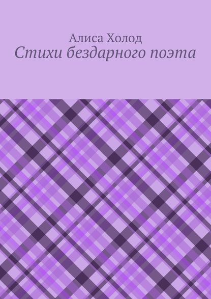 Стихи бездарного поэта — Алиса Холод