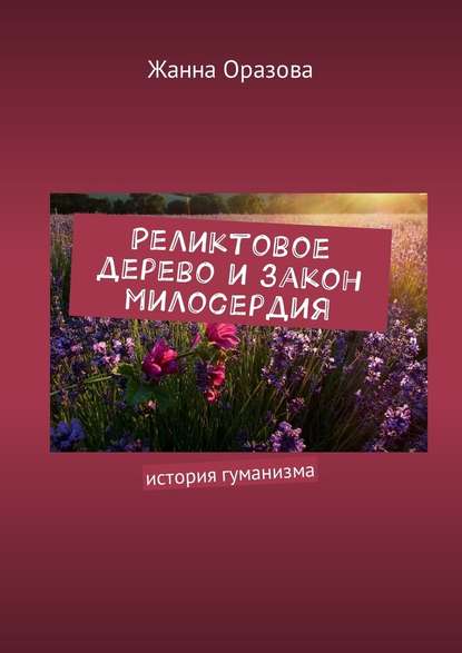 Реликтовое дерево и закон милосердия. История гуманизма — Жанна Оразова