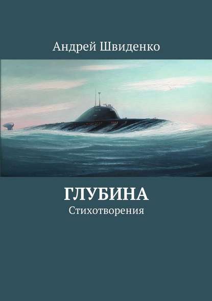 Глубина. Стихотворения - Андрей Швиденко