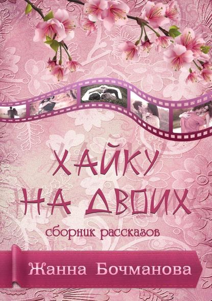 Хайку на двоих. Сборник рассказов — Жанна Бочманова