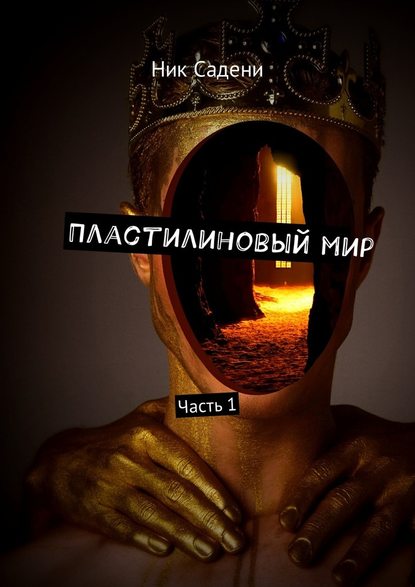 Пластилиновый мир. Часть 1 — Ник Садени