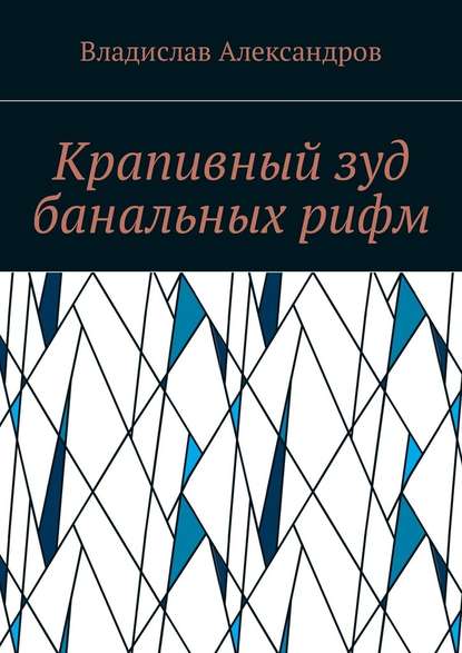 Крапивный зуд банальных рифм - Владислав Николаевич Александров