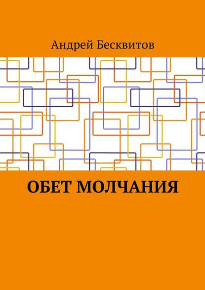 Обет молчания - Андрей Сергеевич Бесквитов