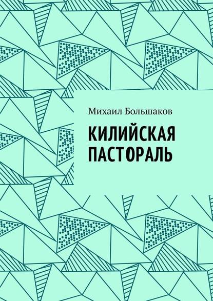 Килийская пастораль - Михаил Иванович Большаков