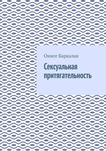 Сексуальная притягательность - Онисе Баркалая