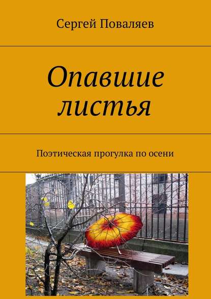 Опавшие листья. Поэтическая прогулка по осени — Сергей Поваляев