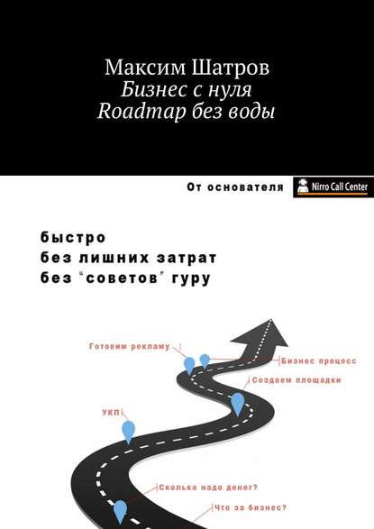 Бизнес с нуля. Roadmap без воды - Максим Шатров