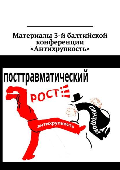 Материалы 3-й балтийской конференции «Антихрупкость». 5—8 мая 2017, Калининград — Кирилл Кошкин