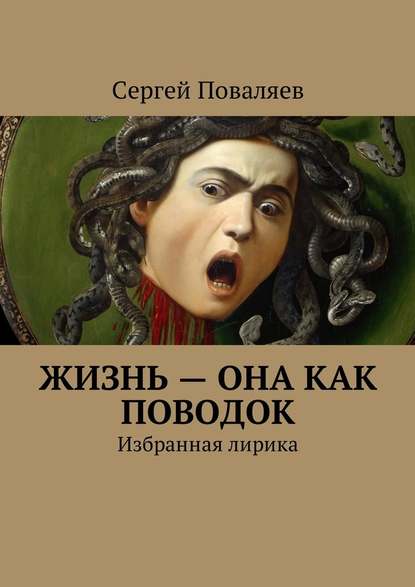 Жизнь – она как поводок. Избранная лирика - Сергей Поваляев