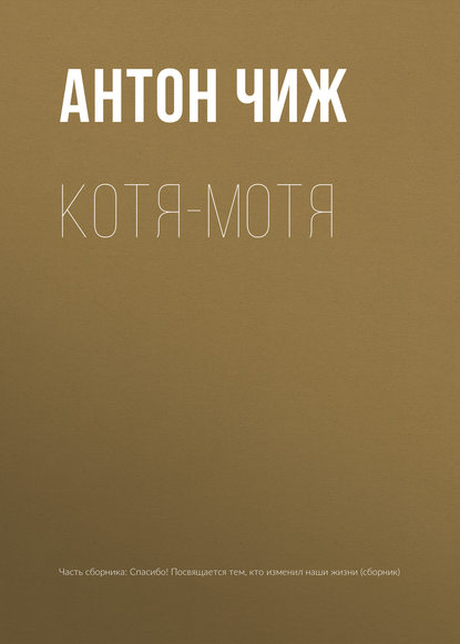 Котя-Мотя — Антон Чиж