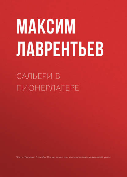 Сальери в пионерлагере — Максим Лаврентьев