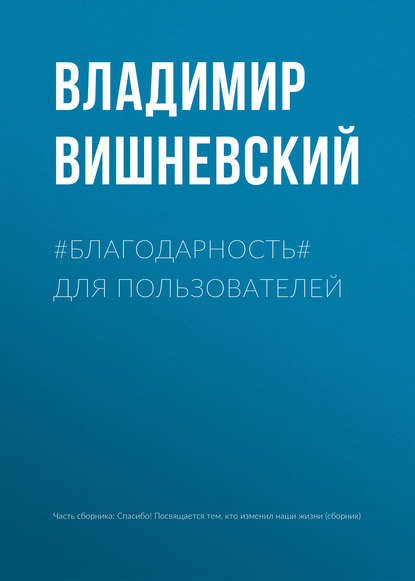 #БЛАГОДАРНОСТЬ# для пользователей — Владимир Вишневский