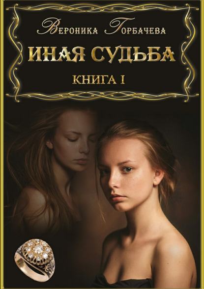 Иная судьба. Книга 1 — Вероника Вячеславовна Горбачева