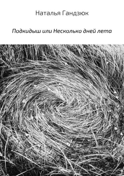 Подкидыш, или Несколько дней лета — Наталья Игоревна Гандзюк