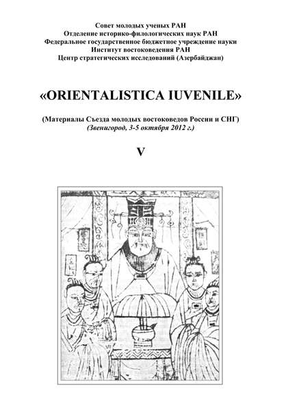 «Orientalistica Iuvenile». Сборник научных статей молодых ученых Института востокведения РАН. Выпуск V — Сборник статей