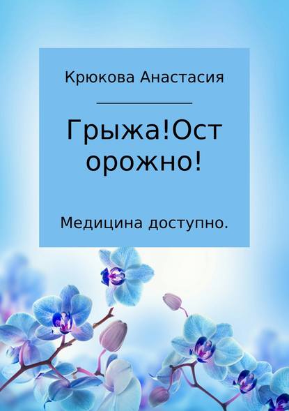 Медицина доступно. Грыжа! Осторожно! - Анастасия Сергеевна Крюкова