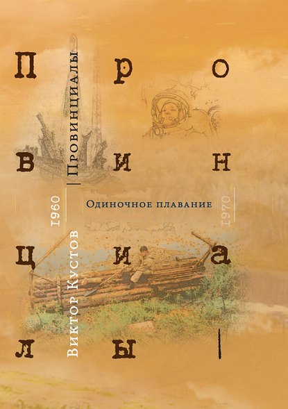 Провинициалы. Книга 1. Одиночное плавание — Виктор Кустов