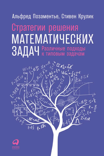 Стратегии решения математических задач: Различные подходы к типовым задачам — Альфред С. Позаментье